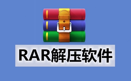 RAR官网产品图 WinRAR压缩软件